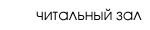 читальный зал